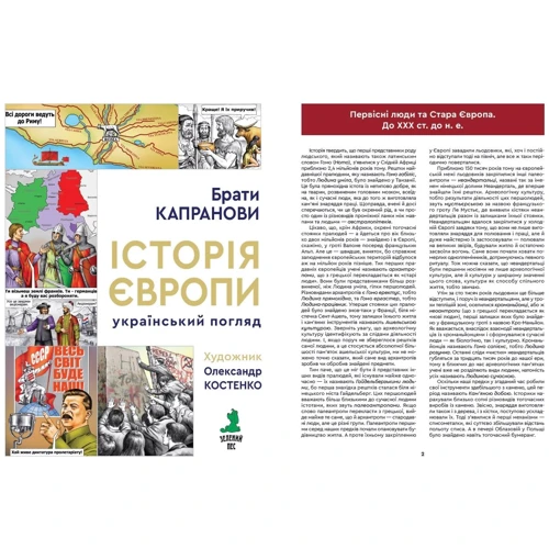 Брати Капранови: Історія Європи. Український погляд. : Обложка Твердая
