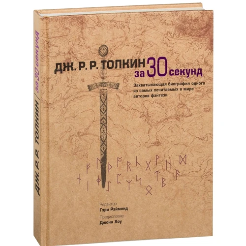 Толкин за 30 секунд