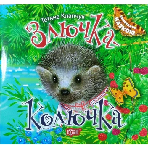 Тетяна Клапчук: Злючка-колючка