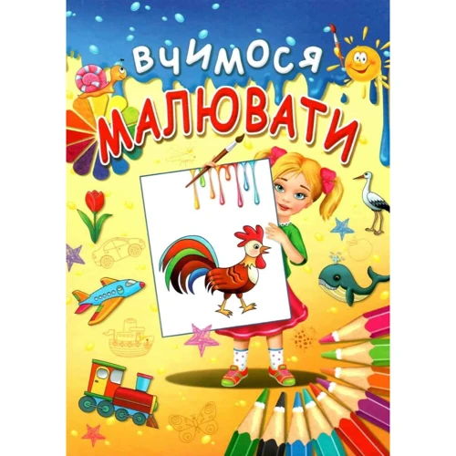 В. П. Товстий: Вчимося малювати