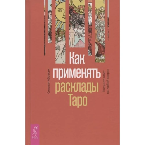 Сільвія Абрахам: Як застосовувати розклади Таро. Отримайте відповідь на будь-яке запитання