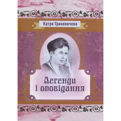 Катря Гриневичева: Легенди та оповідання