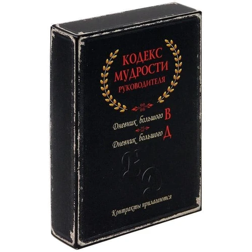 Кодекс мудрости руководителя. Комплект из 2-х книг в коробке: ISBN 978-5-386-04104-5