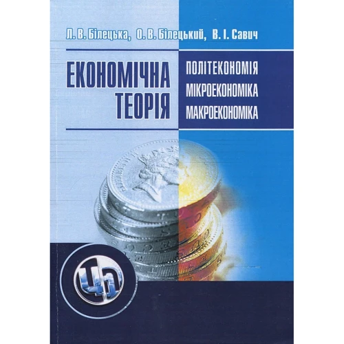Білецька, Савич, Білецький: Економічна теорія. Політекономія, мікроекономіка, макроекономіка (2-ге видання)