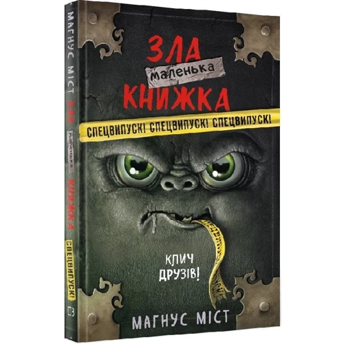 Магнус Міст: Маленька зла книжка. Клич друзів! Спецвипуск! фото 7