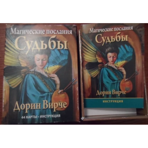 Дорін Вірче: Магічні послання долі (44 карти + інструкція): Виробник попурі