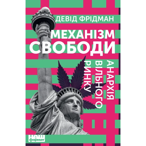 Девід Фрідман: Механізм свободи. Анархія вільного ринку