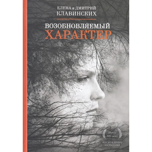 Дмитро Клавінскіх, Олена Клавінскіх: Поновлюваний характер