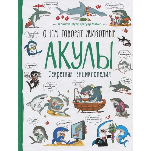Франсуа Муту, Грегуар Мабір: Акули. Про що говорять тварини