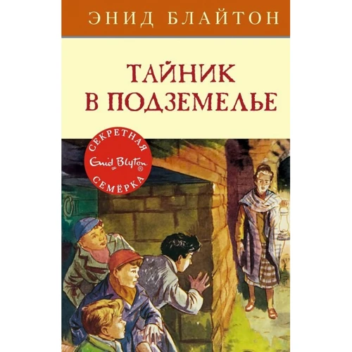 Энид Блайтон: Тайник в подземелье