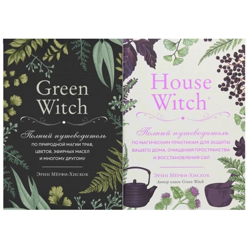 Комплект книг Эрин Мерфи-Хискок: Green Witch + House Witch