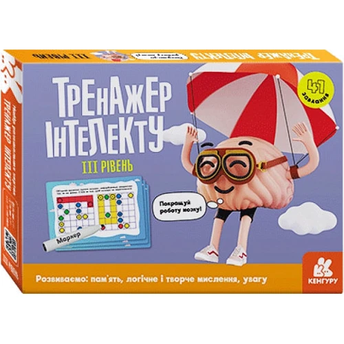 Тренажер інтелекту III рівень. Розвиваємо пам’ять, логічне і творче мислення, увагу