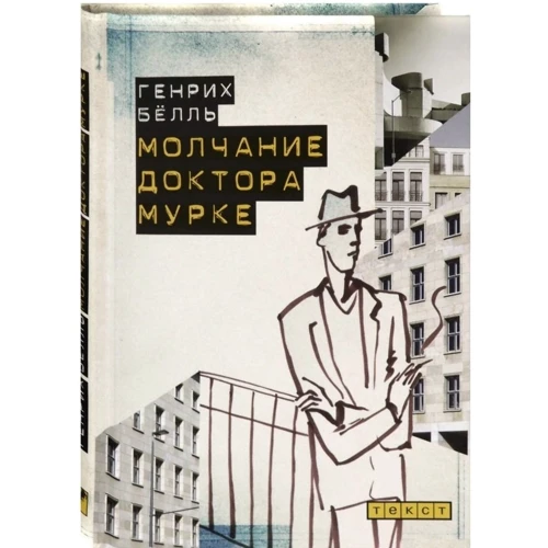 Генрих Белль: Молчание доктора Мурке