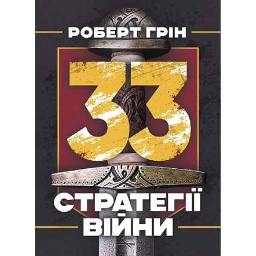 Роберт Грін: 33 стратегії війни