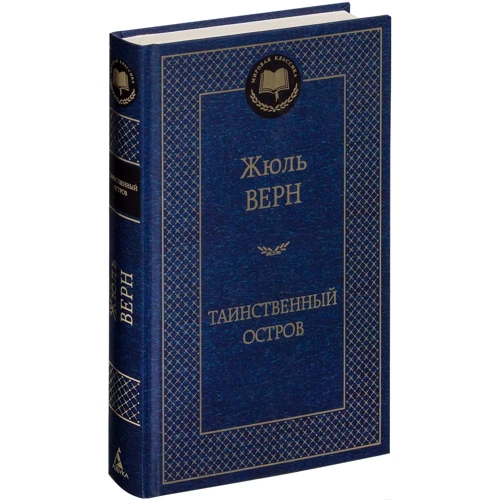 Жюль Верн. Таємничий острів