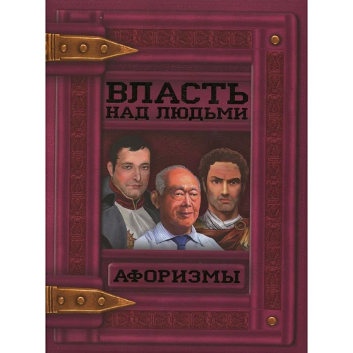Власть над людьми. Афоризмы