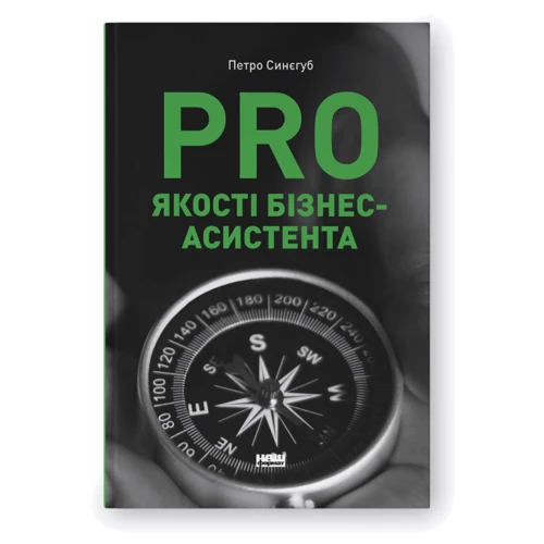 Петро Синєгуб: PRO якості бізнес-асистента