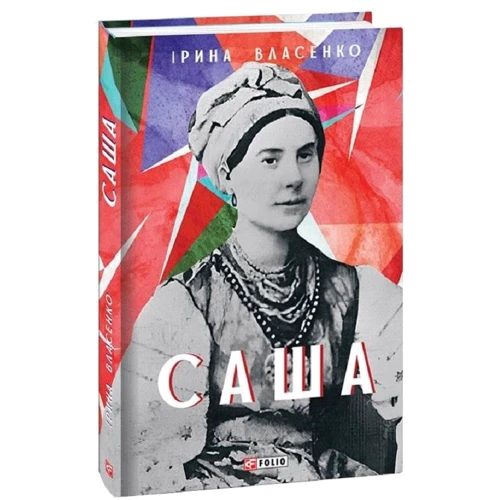 Ірина Власенко: Сашко