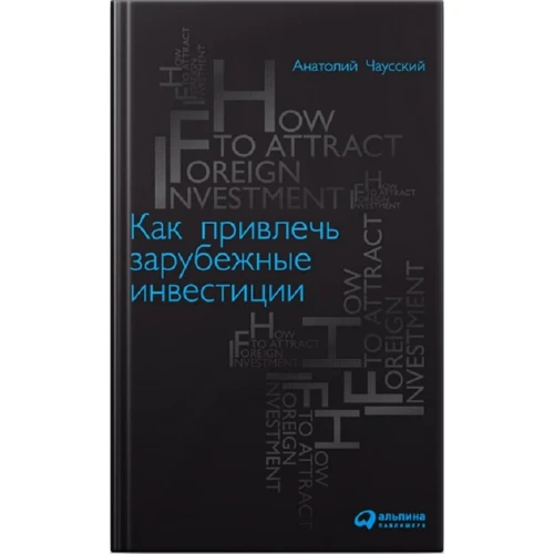 Анатолий Чаусский: Как привлечь зарубежные инвестиции