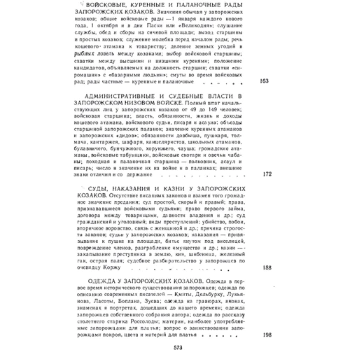 Д. І. Яворницький: Історія запорізьких козаків. У 3 томах. Том 1: Кількість сторінок 592