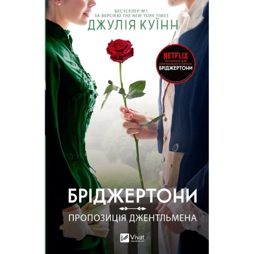 Джулія Куїнн: Бріджертони. Книга 3. Пропозиція джентльмена