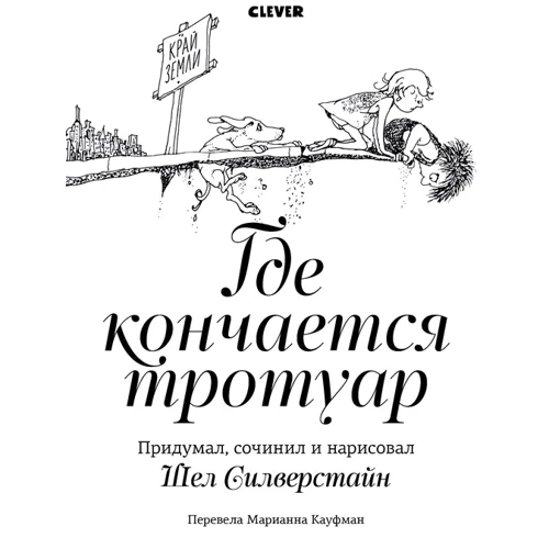 Шела Силверстайна: Где кончается тротуар
