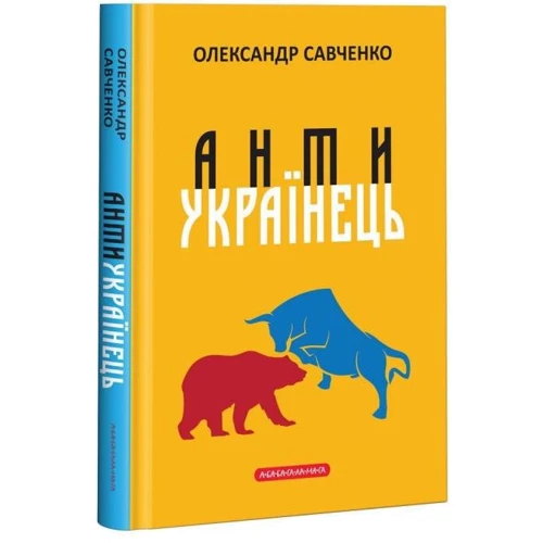Олександр Савченко: Антіукраїнець: Жанр Політика. держава