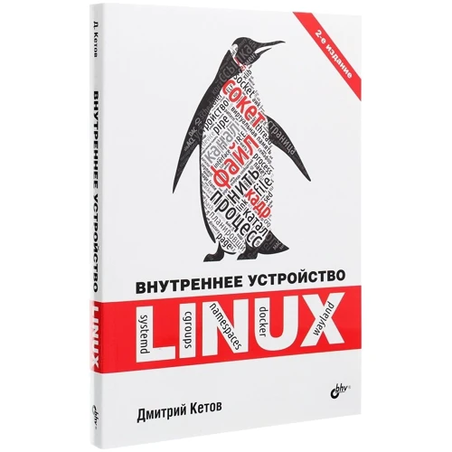 Дмитрий Кетов: Внутреннее устройство Linux (2-е издание): Производитель БХВ-Петербург