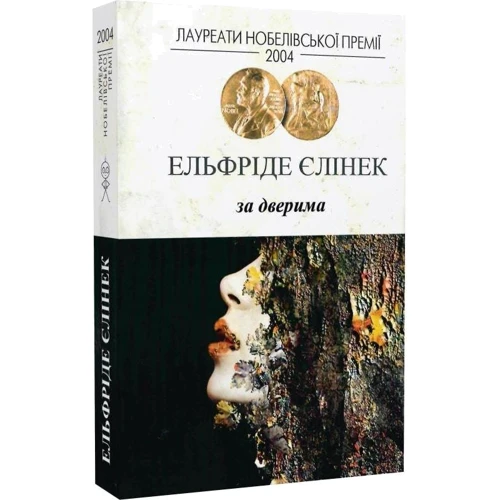 Ельфріда Єлінек: За дверима: Автор Эльфрида Елинек