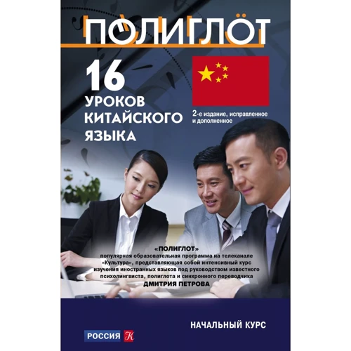 16 уроков Китайского языка. Начальный курс