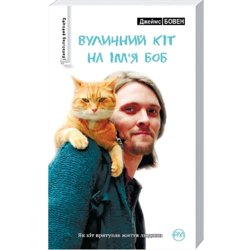 Джеймс Бовен: Вуличний кіт на имя Боб