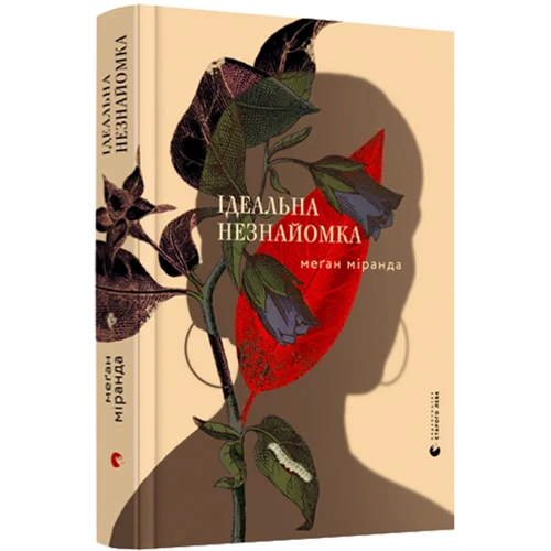 Меґан Міранда: Ідеальна Незнайомка