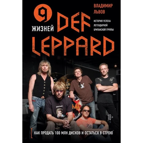 Володимир Львів: 9 життів Def Leppard. Історія успіху легендарної британської групи
