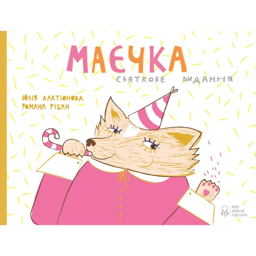 Юлія Лактіонова: Маєчка. Святкове видання