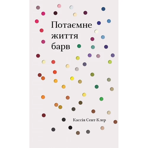 Кассія Сент-Клер: Потаємне життя барв