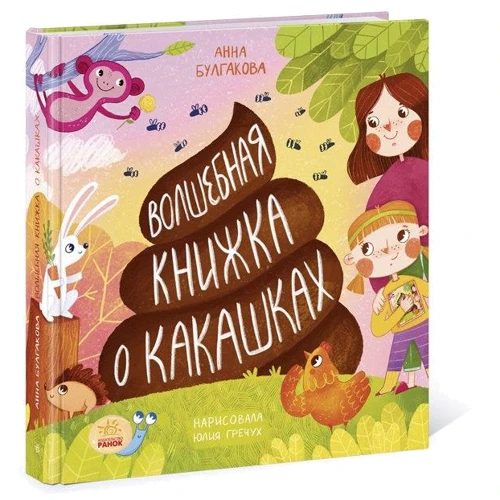 Анна Булгакова: Волшебная книжка о какашках