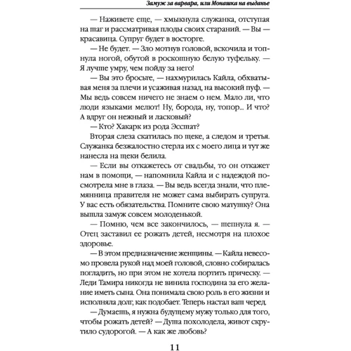 Заміж за варвара, або Черниця на виданні: Обкладинка Тверда