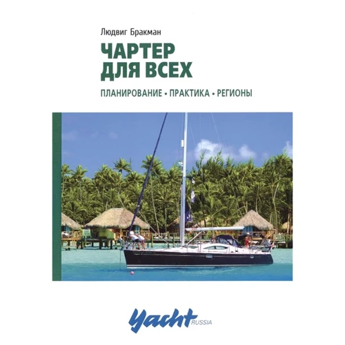 Людвиг Бракман: Чартер для всех