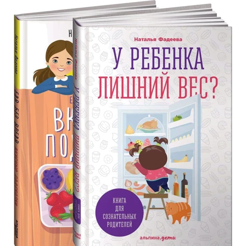 У дитини зайву вагу? Книга для свідомих батьків. Їжа без шкоди. Смачні підказки (комплект з 2-х книг)