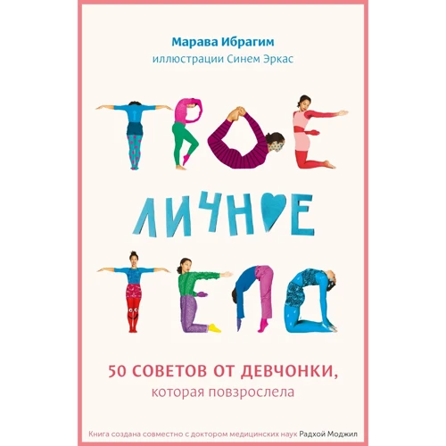 Марава Ібрагім: Твоя особиста тіло. 50 порад від дівчата, яка подорослішала