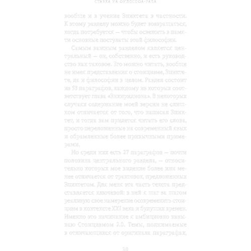 Массімо Пільюччі: Щасливе життя Посібник зі стоїцизму для сучасної людини фото 7