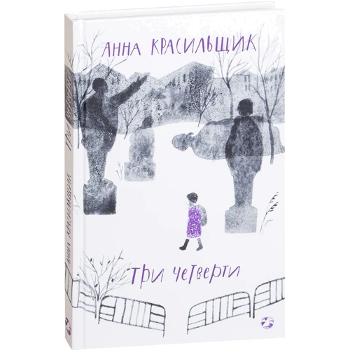 Анна Красильщик: Три четверти