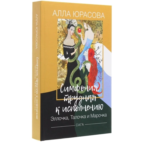 Алла Юрасова: Симфония, трудная к исполнению. Эллочка, Талочка и Марочка. Сага: Производитель Саммит-Книга