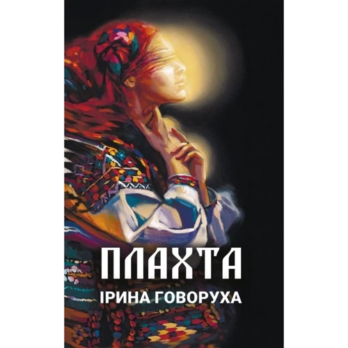 Ірина Говоруха: Плахта