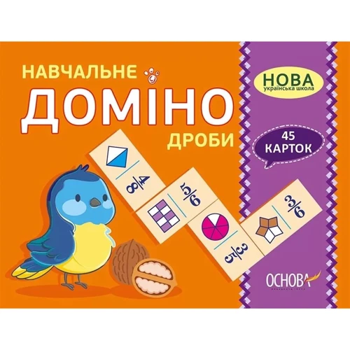Навчальне доміно. дробу