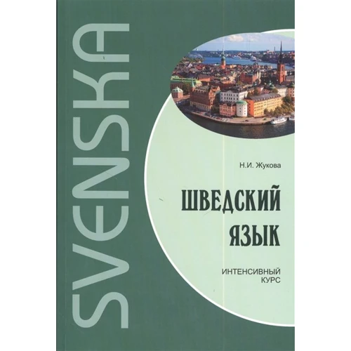Н. И. Жукова: Шведский язык. Интенсивный курс
