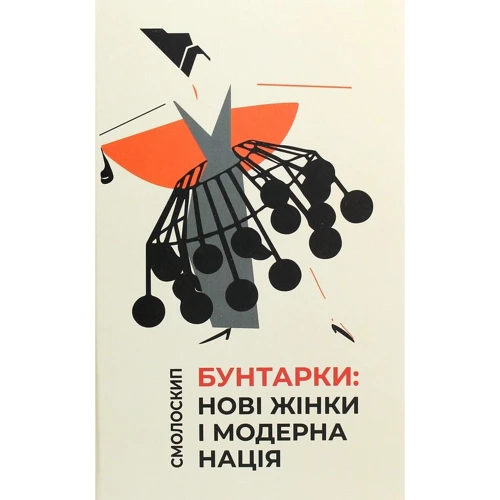 Бунтарки. Нові жінки і модерна нація