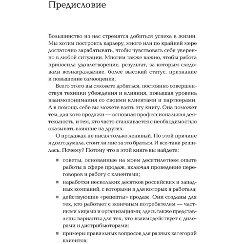 Светлана Иванова: Продажи на 100%: Эффективные техники продвижения товаров и услуг фото 9