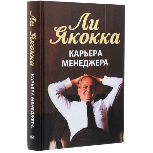 Ли Якокка: Карьера менеджера: Автор Ли Якокка