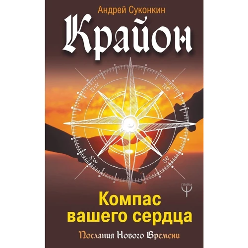 Комплект книг Крайон: Эффект Геи: Замечательная система сотрудничества между Землей и человечеством + Ключи к новой судьбе. 11 сакральных шагов + Компас вашего сердца фото 20